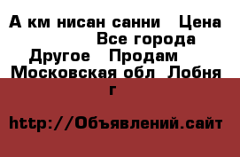 А.км нисан санни › Цена ­ 5 000 - Все города Другое » Продам   . Московская обл.,Лобня г.